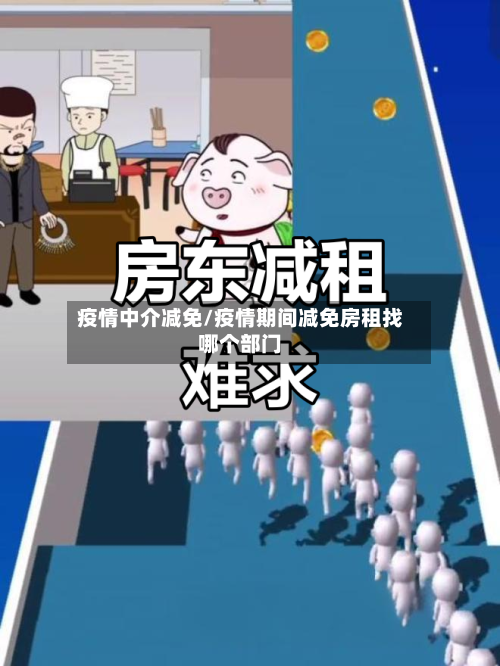 疫情中介减免/疫情期间减免房租找哪个部门-第2张图片