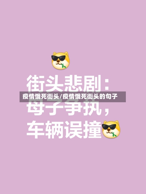 疫情饿死街头/疫情饿死街头的句子-第3张图片
