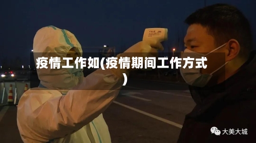 疫情工作如(疫情期间工作方式)-第3张图片