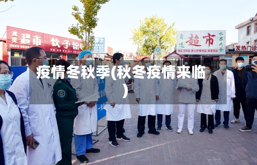 疫情冬秋季(秋冬疫情来临)-第2张图片
