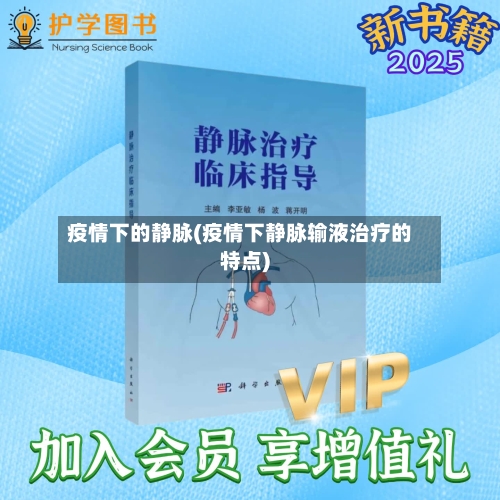 疫情下的静脉(疫情下静脉输液治疗的特点)