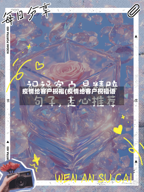 疫情给客户祝福(疫情给客户祝福语)-第2张图片