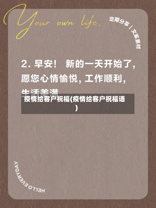 疫情给客户祝福(疫情给客户祝福语)