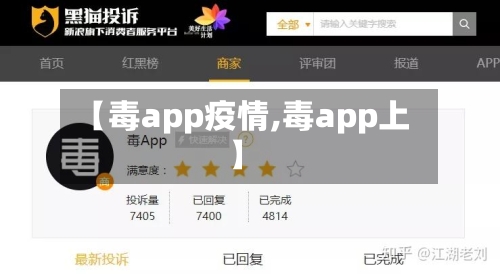 【毒app疫情,毒app上】