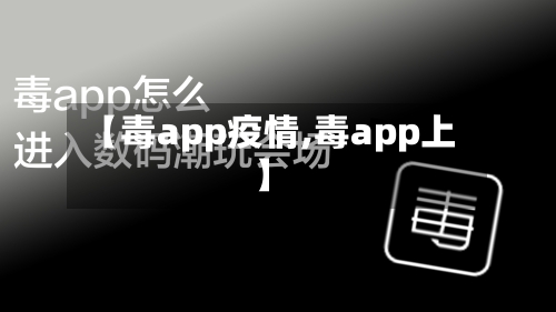 【毒app疫情,毒app上】-第2张图片
