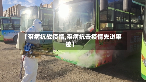 【带病抗战疫情,带病抗击疫情先进事迹】