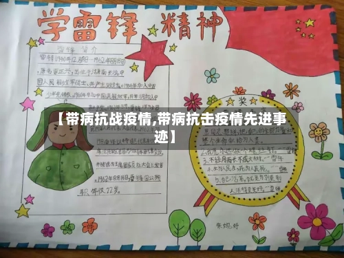 【带病抗战疫情,带病抗击疫情先进事迹】-第2张图片