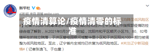 疫情清算论/疫情清零的标准-第2张图片