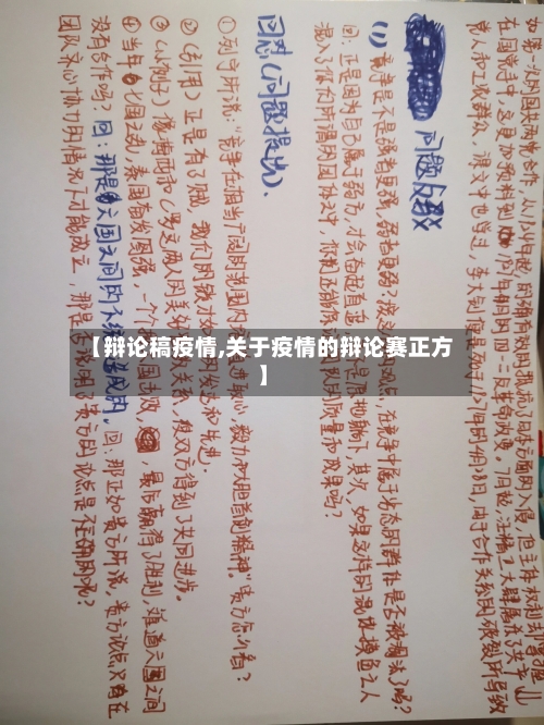 【辩论稿疫情,关于疫情的辩论赛正方】