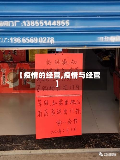 【疫情的经营,疫情与经营】-第2张图片