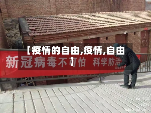 【疫情的自由,疫情,自由】-第2张图片