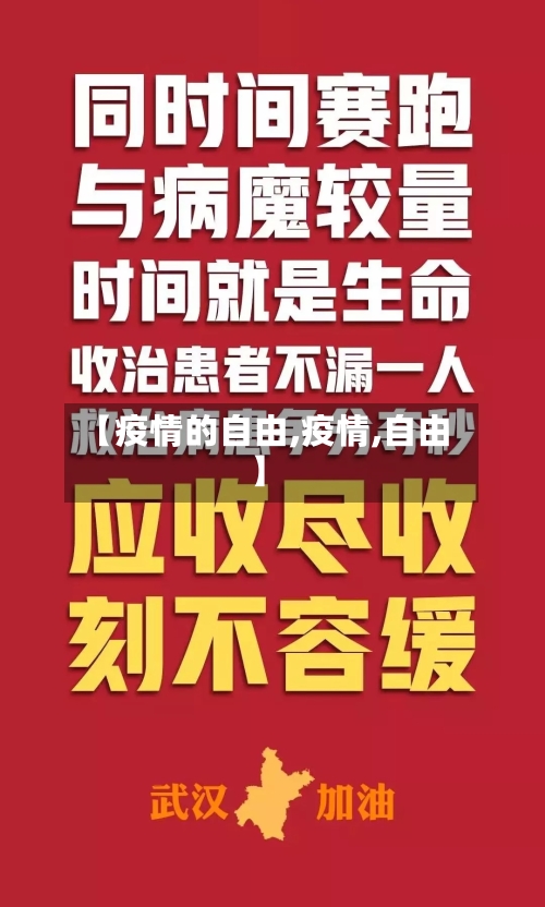 【疫情的自由,疫情,自由】-第3张图片