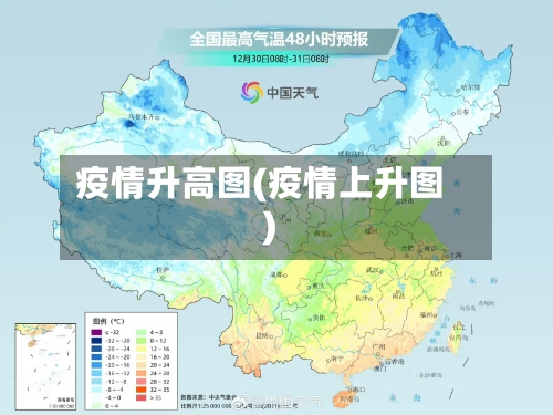 疫情升高图(疫情上升图)-第3张图片