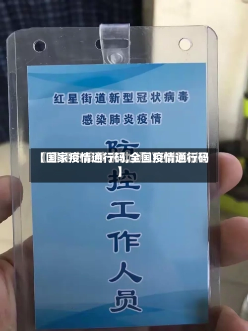 【国家疫情通行码,全国疫情通行码】
