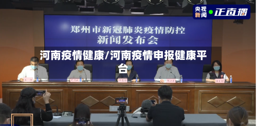 河南疫情健康/河南疫情申报健康平台
