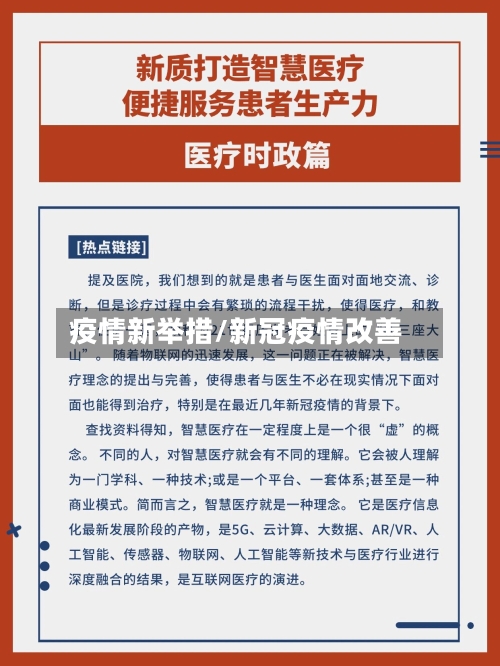 疫情新举措/新冠疫情改善