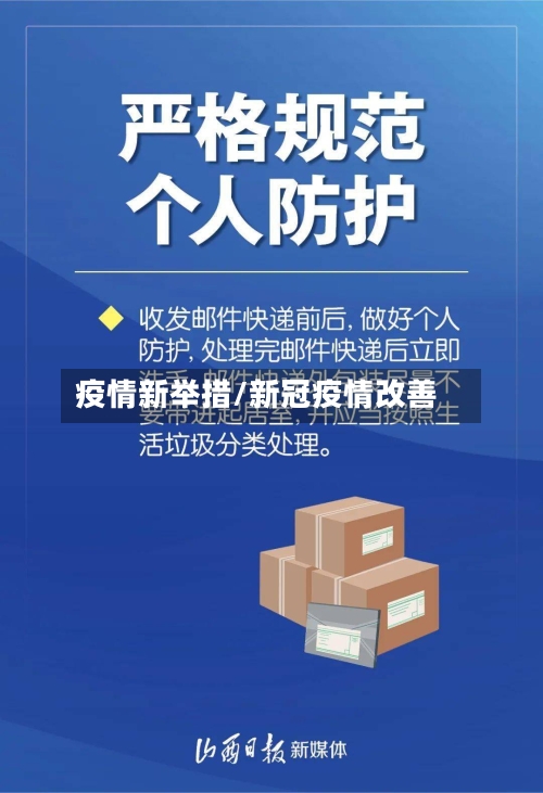 疫情新举措/新冠疫情改善-第2张图片