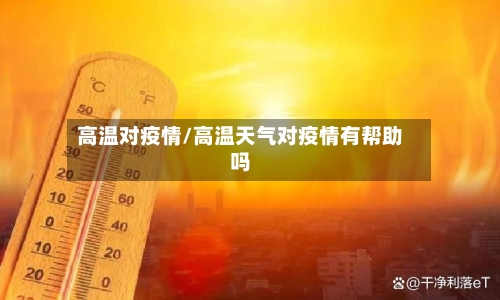 高温对疫情/高温天气对疫情有帮助吗