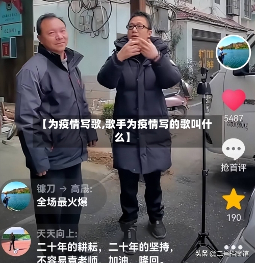 【为疫情写歌,歌手为疫情写的歌叫什么】