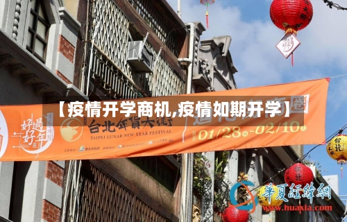 【疫情开学商机,疫情如期开学】-第2张图片