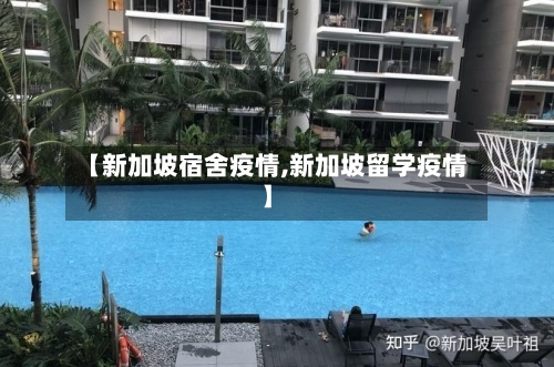 【新加坡宿舍疫情,新加坡留学疫情】-第2张图片