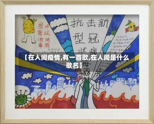 【在人间疫情,有一首歌,在人间是什么歌名】-第2张图片
