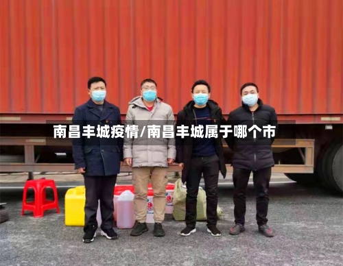 南昌丰城疫情/南昌丰城属于哪个市-第2张图片