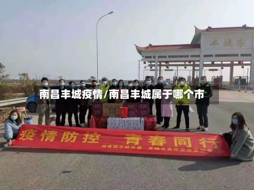 南昌丰城疫情/南昌丰城属于哪个市-第3张图片