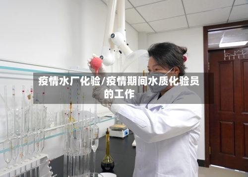 疫情水厂化验/疫情期间水质化验员的工作-第2张图片