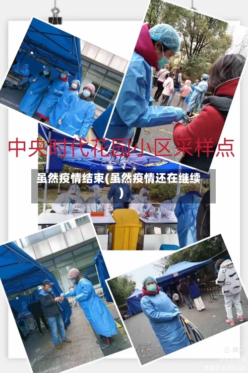 虽然疫情结束(虽然疫情还在继续)