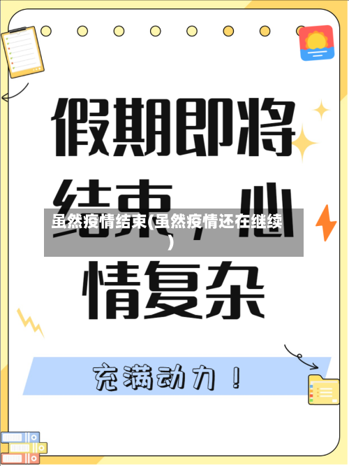 虽然疫情结束(虽然疫情还在继续)-第2张图片