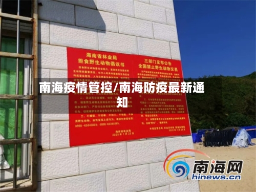 南海疫情管控/南海防疫最新通知-第2张图片