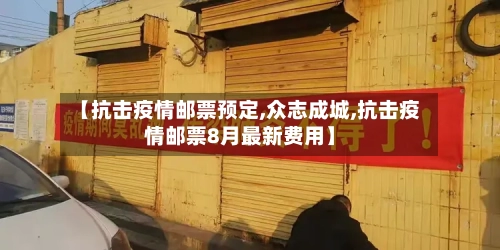 【抗击疫情邮票预定,众志成城,抗击疫情邮票8月最新费用】-第3张图片
