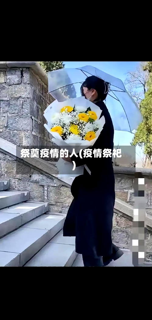 祭奠疫情的人(疫情祭祀)