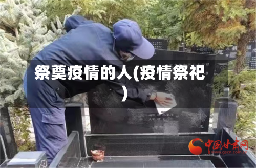 祭奠疫情的人(疫情祭祀)-第3张图片