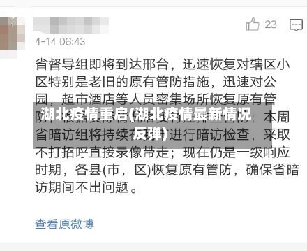 湖北疫情重启(湖北疫情最新情况反弹)