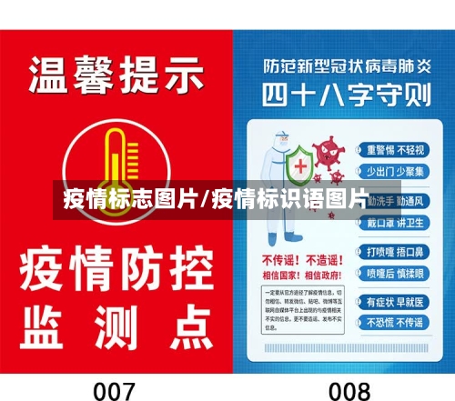 疫情标志图片/疫情标识语图片