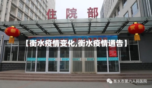 【衡水疫情变化,衡水疫情通告】