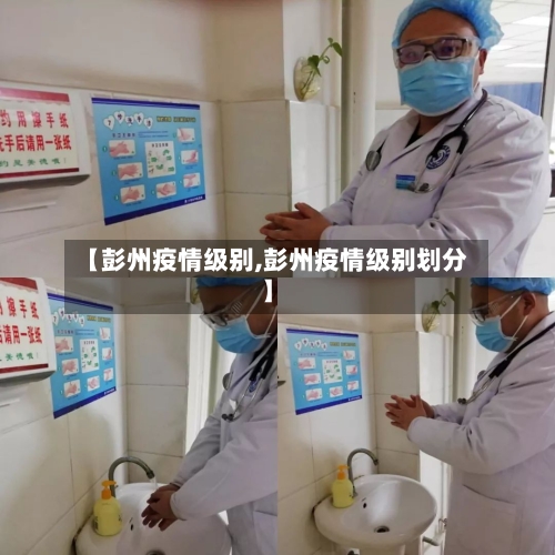 【彭州疫情级别,彭州疫情级别划分】-第3张图片