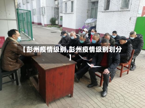 【彭州疫情级别,彭州疫情级别划分】