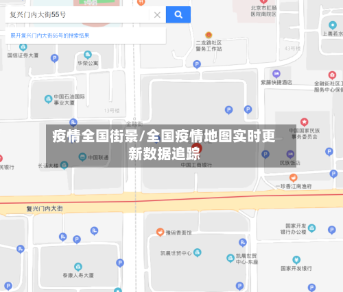 疫情全国街景/全国疫情地图实时更新数据追踪-第3张图片