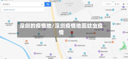 深圳的疫情地/深圳疫情地图蚊虫疫情-第2张图片