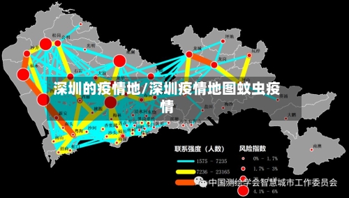 深圳的疫情地/深圳疫情地图蚊虫疫情