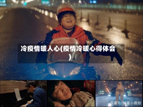 冷疫情暖人心(疫情冷暖心得体会)