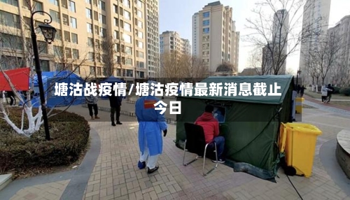 塘沽战疫情/塘沽疫情最新消息截止今日-第2张图片