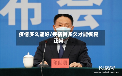 疫情多久能好/疫情得多久才能恢复正常-第2张图片