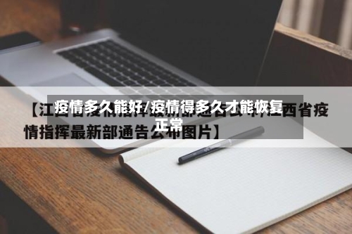 疫情多久能好/疫情得多久才能恢复正常