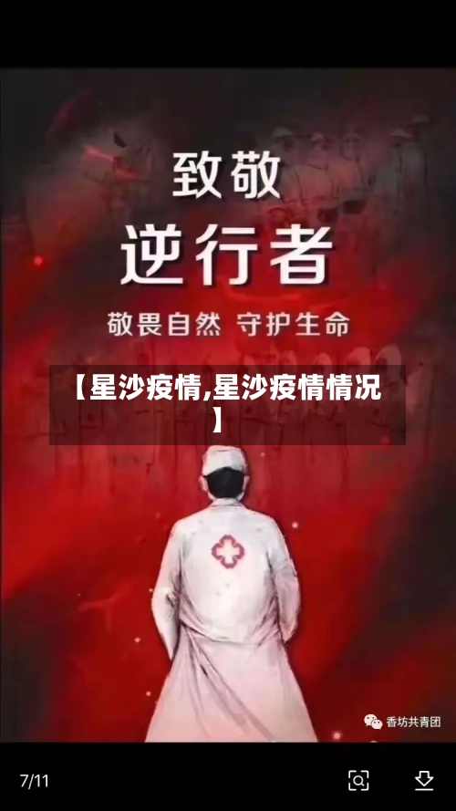 【星沙疫情,星沙疫情情况】