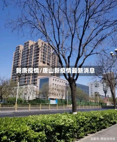 新唐疫情/唐山新疫情最新消息-第2张图片