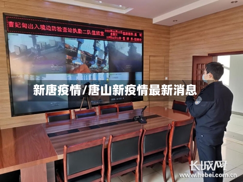 新唐疫情/唐山新疫情最新消息-第3张图片